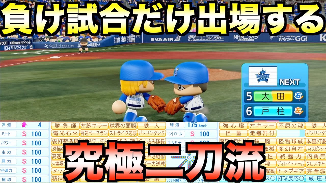 6回以降負けてると必ず登場する究極の二刀流がいたら横浜は何位になるのか？【eBASEBALLパワフルプロ野球2022】