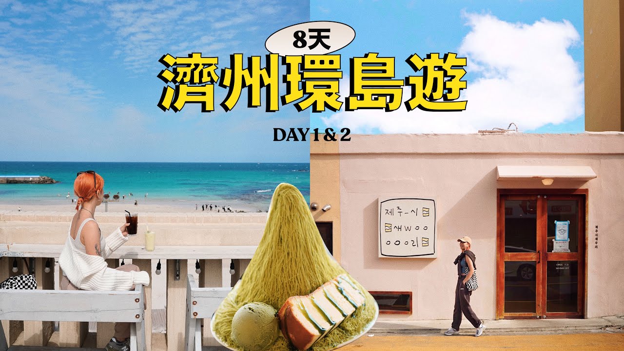 終於飛得啦！😭✈️ 濟州8天自駕環島遊 Day 1 & 2 | 吃爆濟州島！ 黑毛豬一條街 / 月汀里海邊 / 萬丈窟 🚗