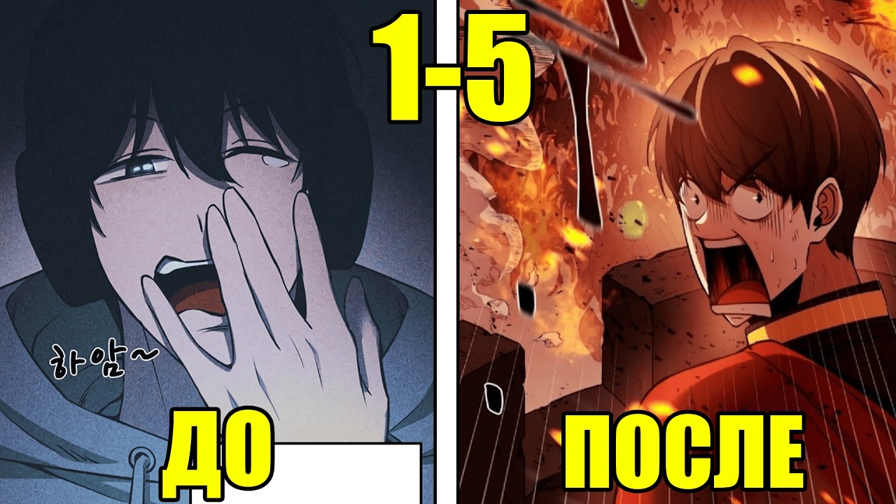(1-5)Он прошел самую сложную игру, а потом попал в нее и должен пережить это все по настоящему