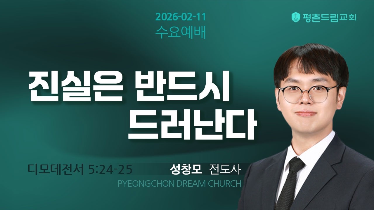 🔴LIVEㅣ2026-02-11ㅣ평촌드림교회 수요예배 생방송