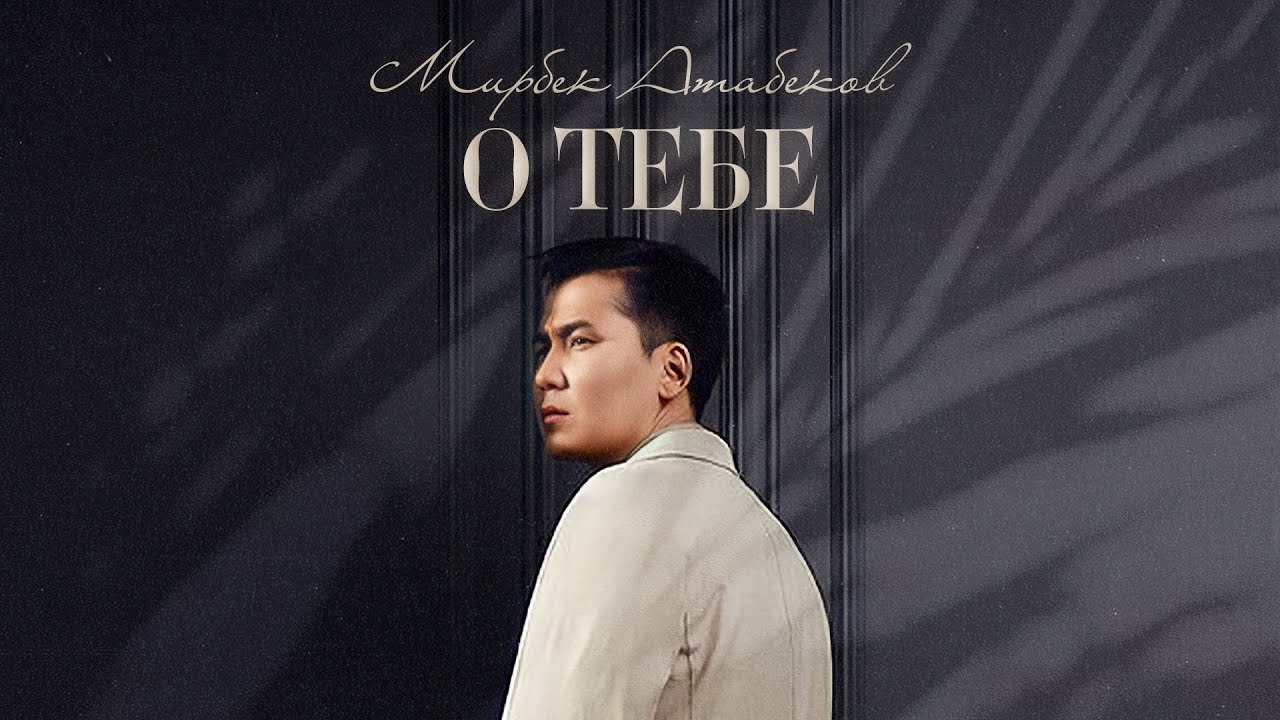 Мирбек Атабеков - Девочка тайна