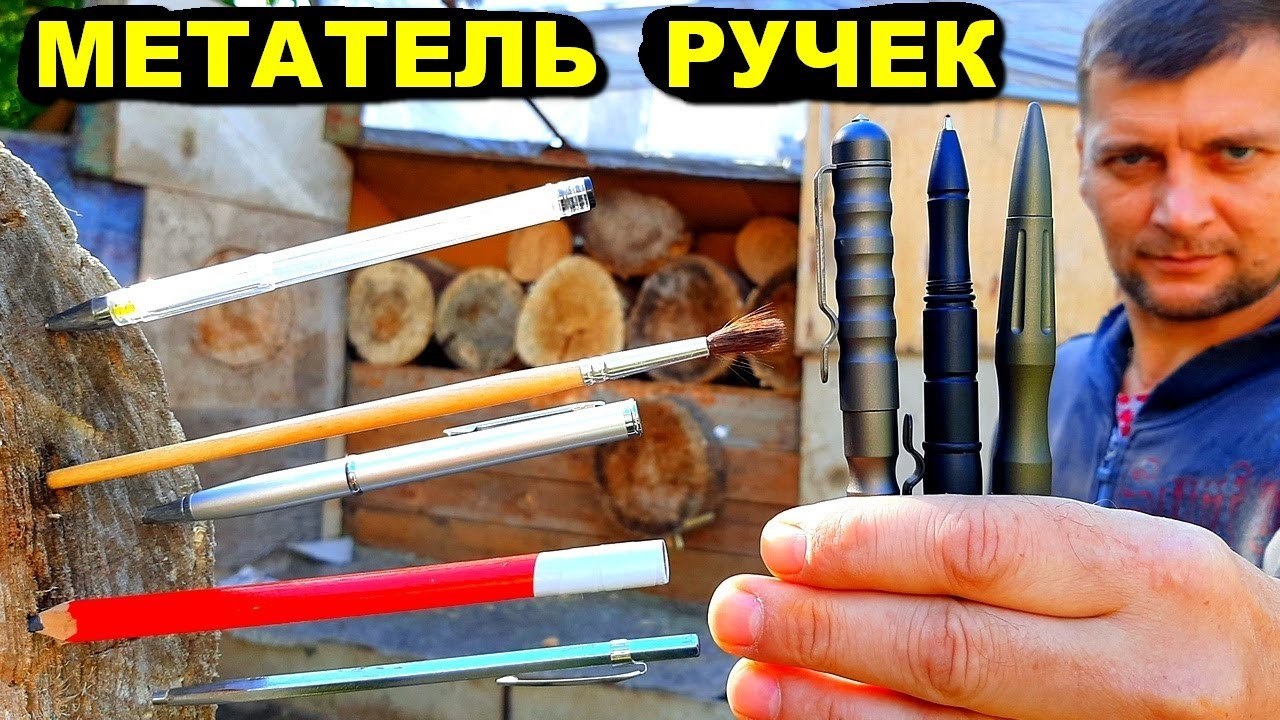 МЕТАТЕЛЬ ручек | Тактическая ручка - метание и обзор !