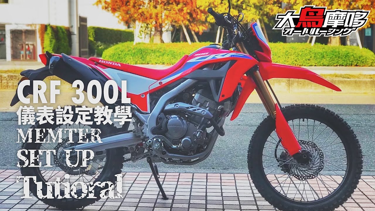 【Honda CRF300L 電子儀錶功能設定、說明教學】  CRF 300L Memter set up tutorial【大鳥摩哆】