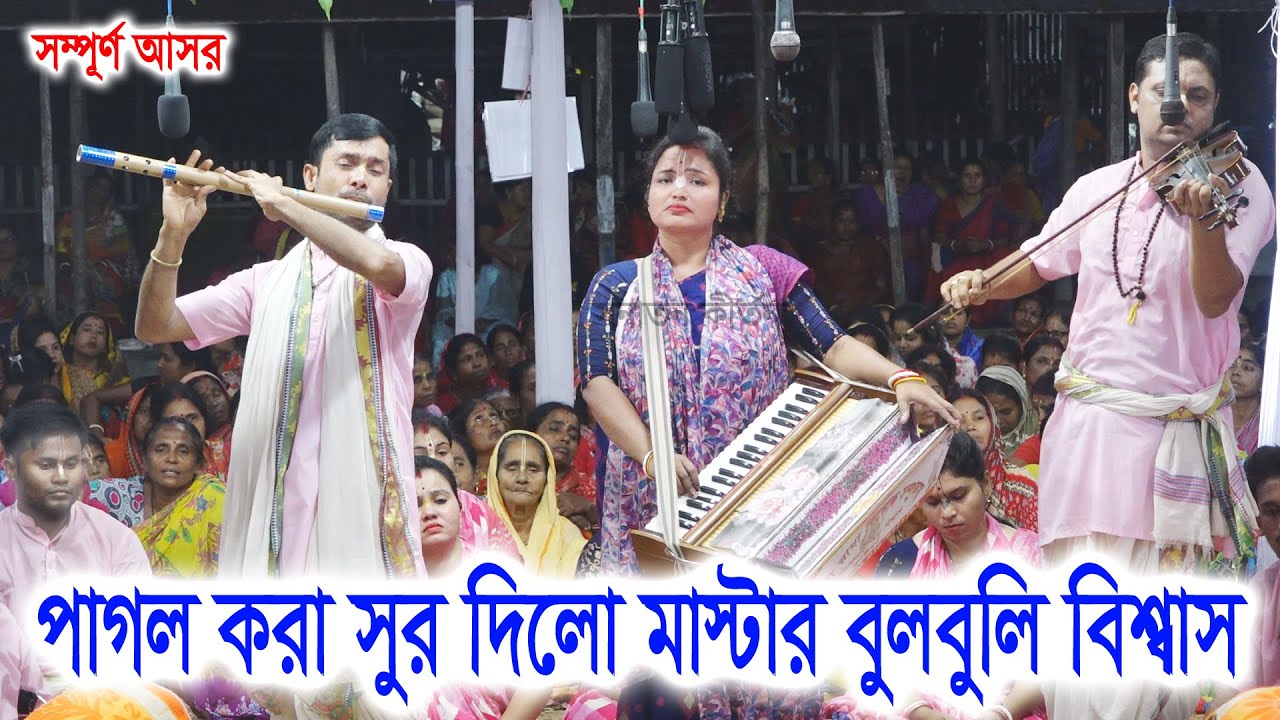 পাগল করা সুর দিলো মাস্টার বুলবুলি  বিশ্বাস/ রাধা বিনোদ সম্প্রদায় কুষ্টিয়া/ Radha Binod Sampoday |