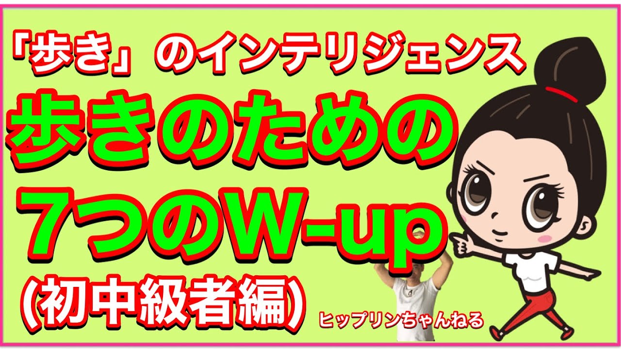 「歩き」のインテリジェンス　歩きのための７つのW-UP(初中級者編）