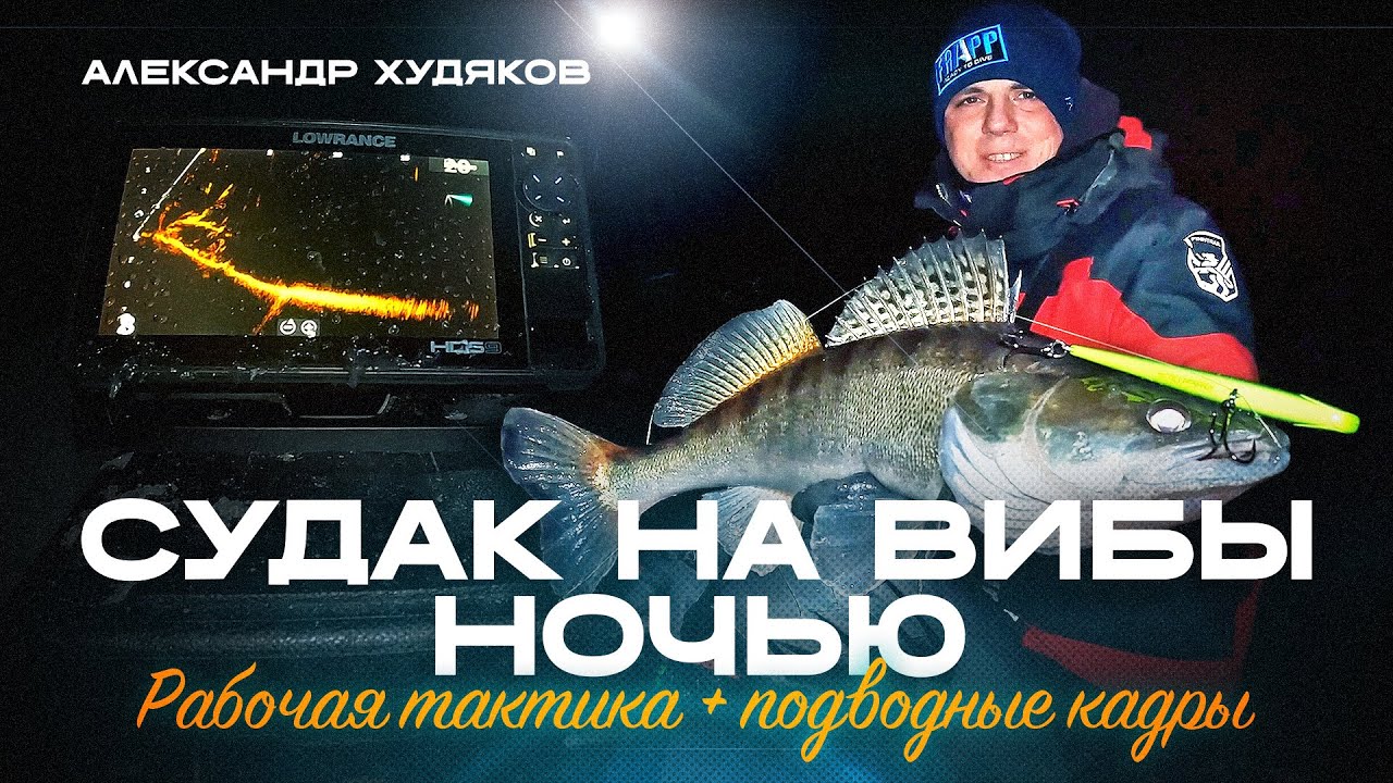 Ловля судака ночью со льда на вибы. Полный гайд + подводная съёмка