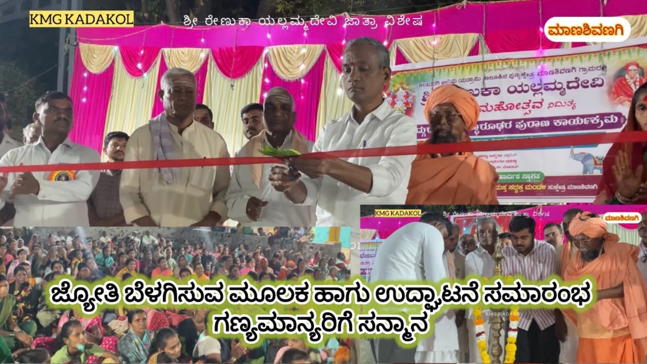 ಜ್ಯೋತಿ ಬೆಳಗಿಸುವ ಹಾಗು ಉದ್ಘಾಟನೆ ಸಮಾರಂಭ | ಗಣ್ಯಮಾನ್ಯರಿಗೆ ಸನ್ಮಾನ #renukayallmma 