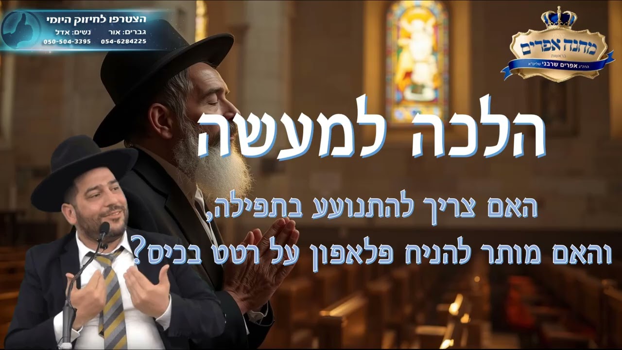 הלכה למעשה- האם צריך להתנועע בתפילה, והאם מותר להניח פלאפון על רטט בכיס? הרב אפרים שרבני