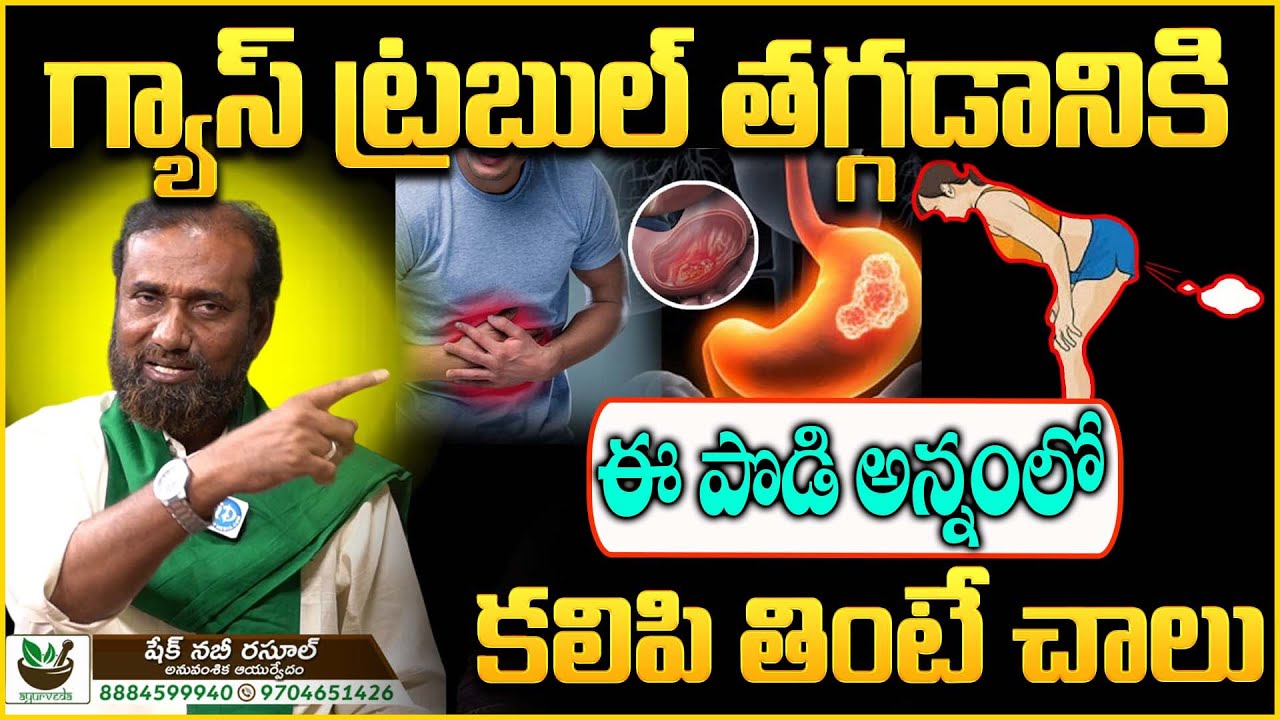 గ్యాస్ ట్రబుల్ తగ్గడానికి ఉత్తమమైన చిట్కా || Shaik Nabi Rasool Best Tip to Reduce Gas Problem