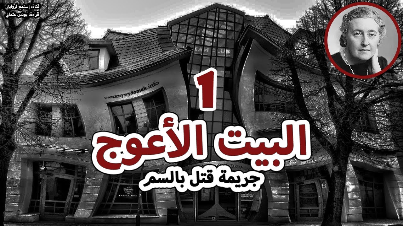 روايات مسموعة - البيت الأعوج - جريمة قتل بالسم - اجاثا كريستي الجزء الأول 1