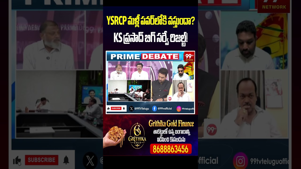 YSRCP మళ్లీ పవర్&zwnj;లోకి వస్తుందా? KS ప్రసాద్ బిగ్ సర్వే రిజల్ట్!