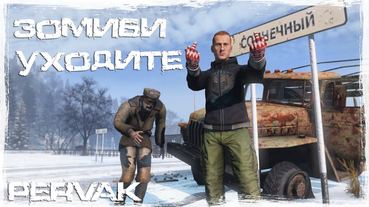 Зомби Уходите! | DayZ | Pervak 4 | #survival #dayz