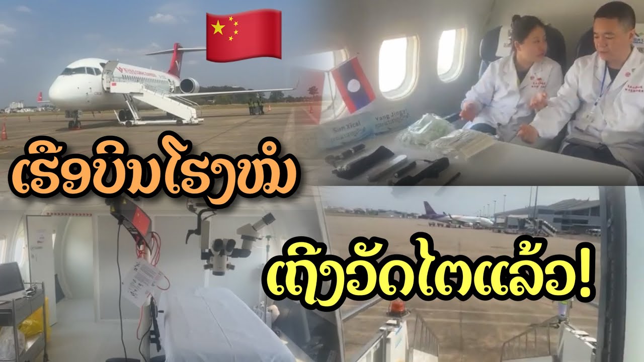 🔥เครื่องบินพยาบาล C909 ของจีนลำแรกเดินทางถึงสนามบินนานาชาติวัตไตในเวียงจันทน์