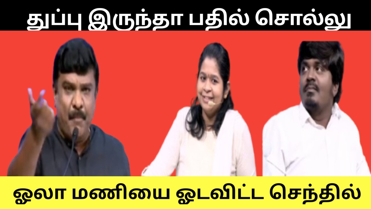 Senthil vs tvk tharkuri ஓடவிட்ட செந்தில்