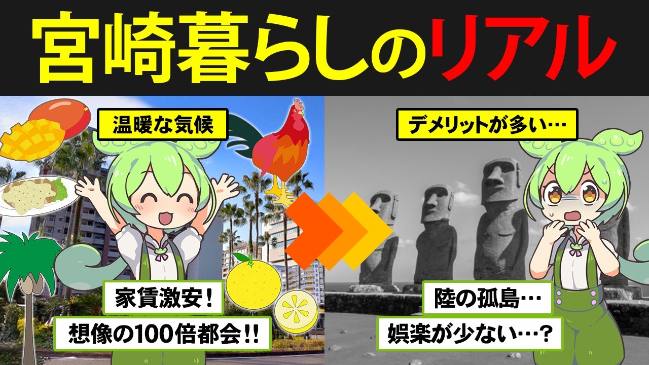 【最低賃金が日本一安い陸の孤島⁉]】宮崎に住んだずんだもんの末路