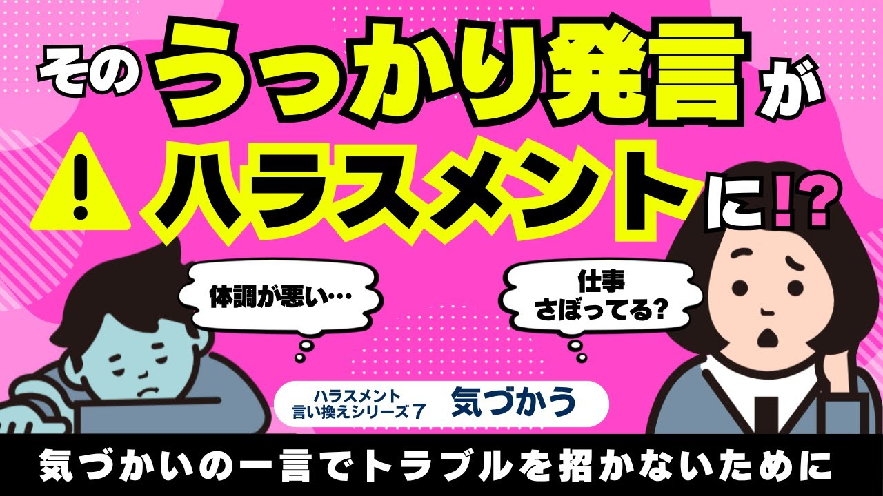 【注意】“気づかい”のつもりが逆効果？職場で誤解される話し方とは【ハラスメント言い換え⑦】