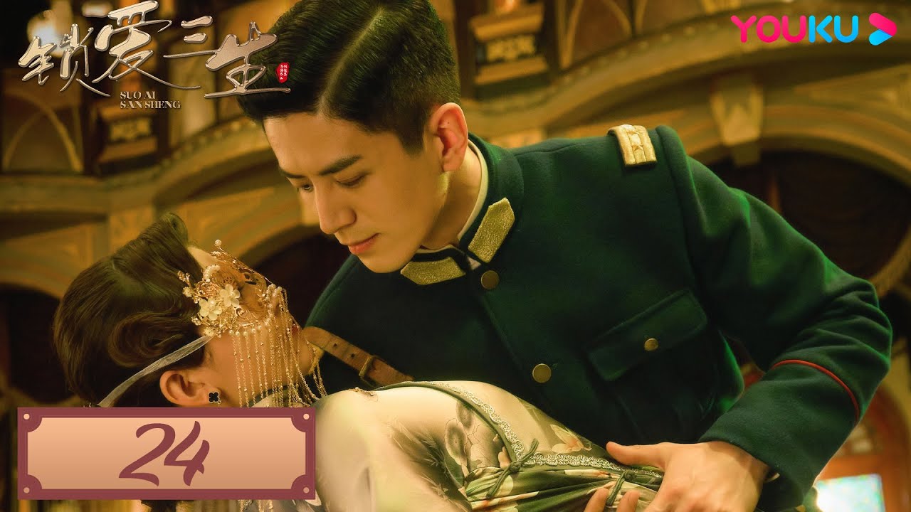 MULTISUB【锁爱三生 Circle of Love】EP24 | 灭门之仇与刻骨爱意交织，落魄千金何去何从 | 李九霖/关畅/袁梓铭/吴洛浛 | 民国爱情片 | 优酷 YOUKU