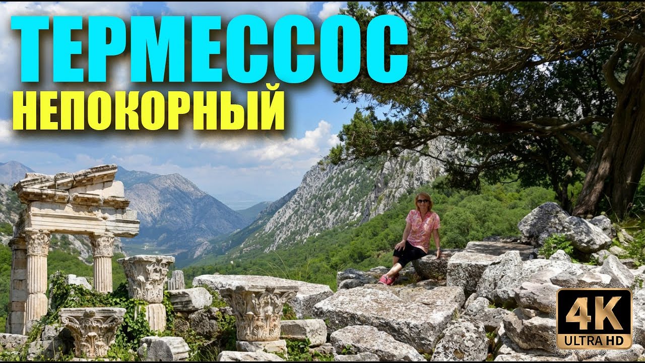 Турция! Термессос: Город в облаках, непокорённый Македонским
