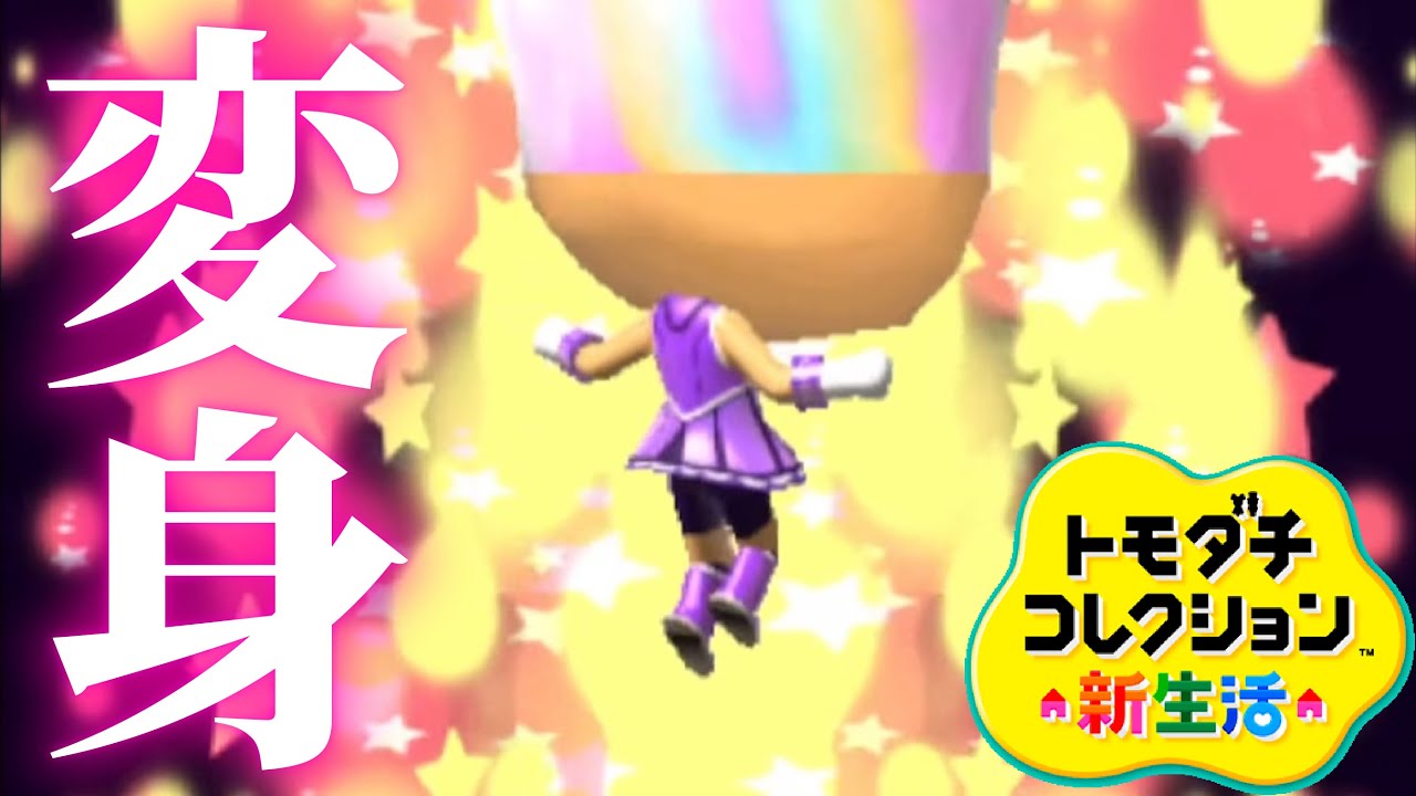 トモコレ「ヒーロー誕生」がヤバすぎる【トモダチコレクション新生活】