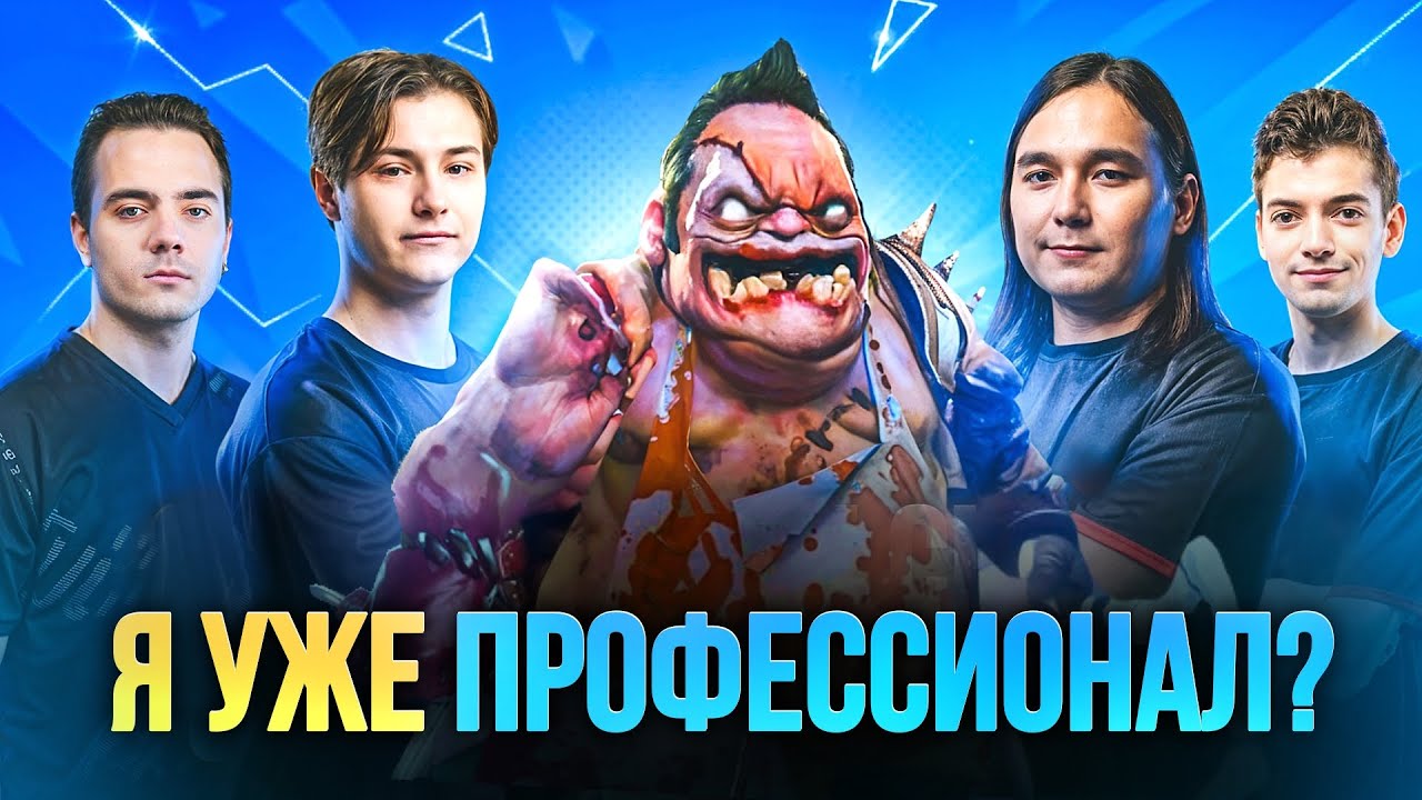 ЗАДРОТ ДОТЫ СЫГРАЛ С ПРО ИГРОКАМИ В МЛББ