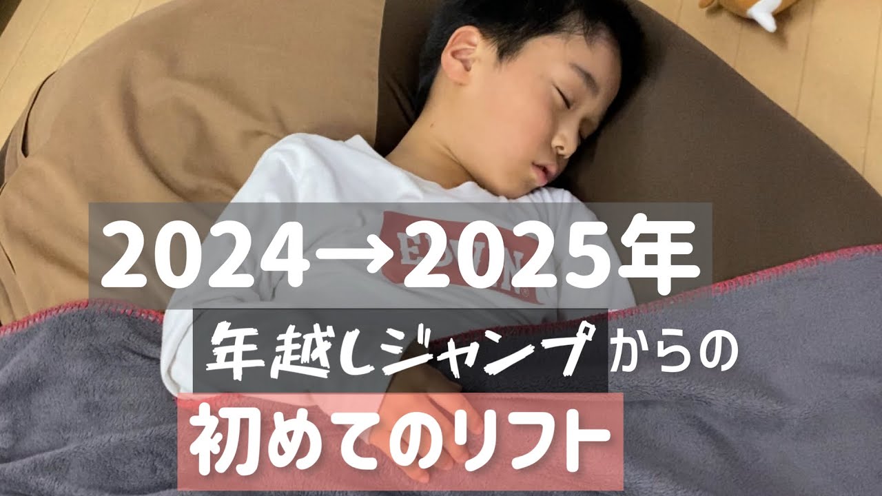 新年初挑戦リフト