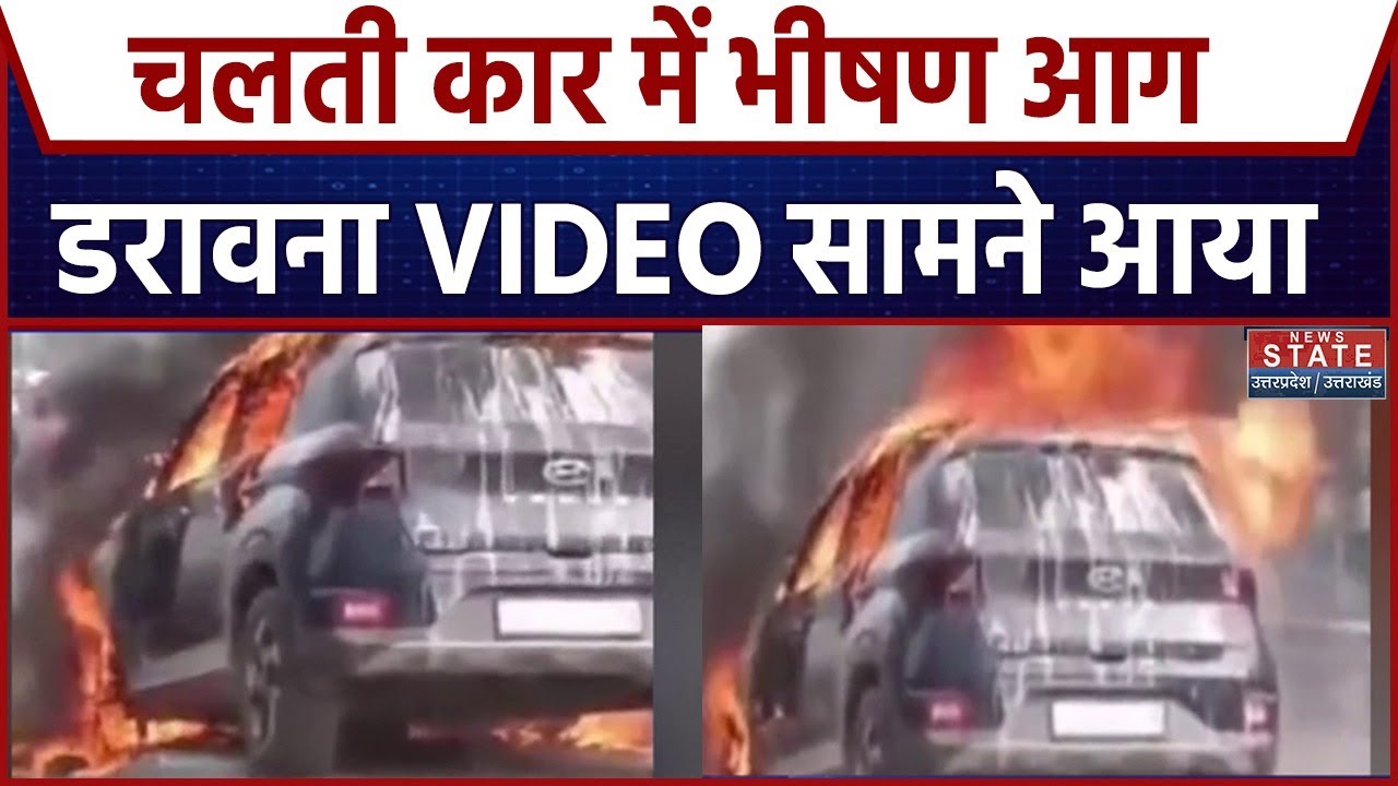 Fire in Car in Lucknow: लखनऊ में चलती कार में लगी आग! Video देखकर कांप उठेंगे । Breaking News