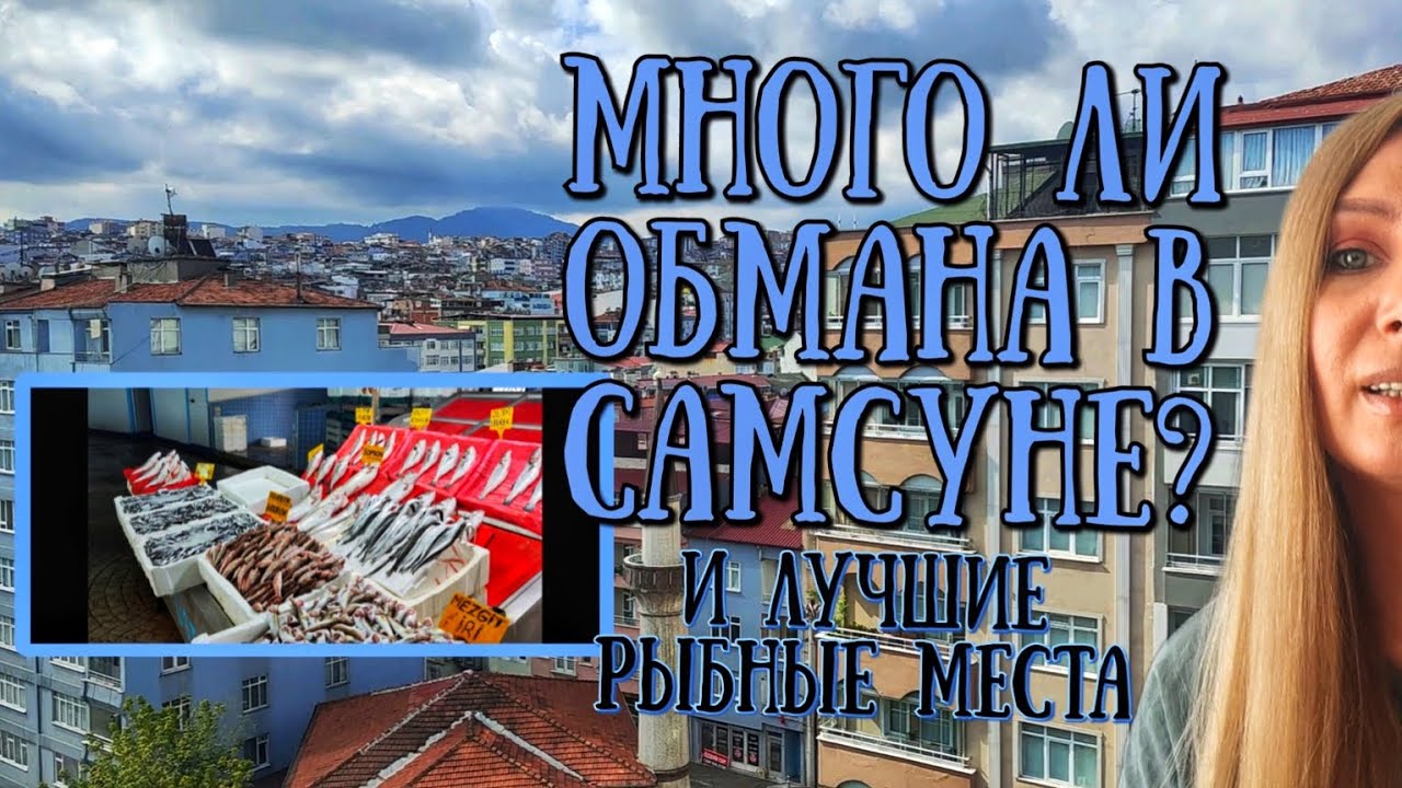 Много ли обманывают в северной Турции 🇹🇷 Самсун и рыбные места которые нужно знать
