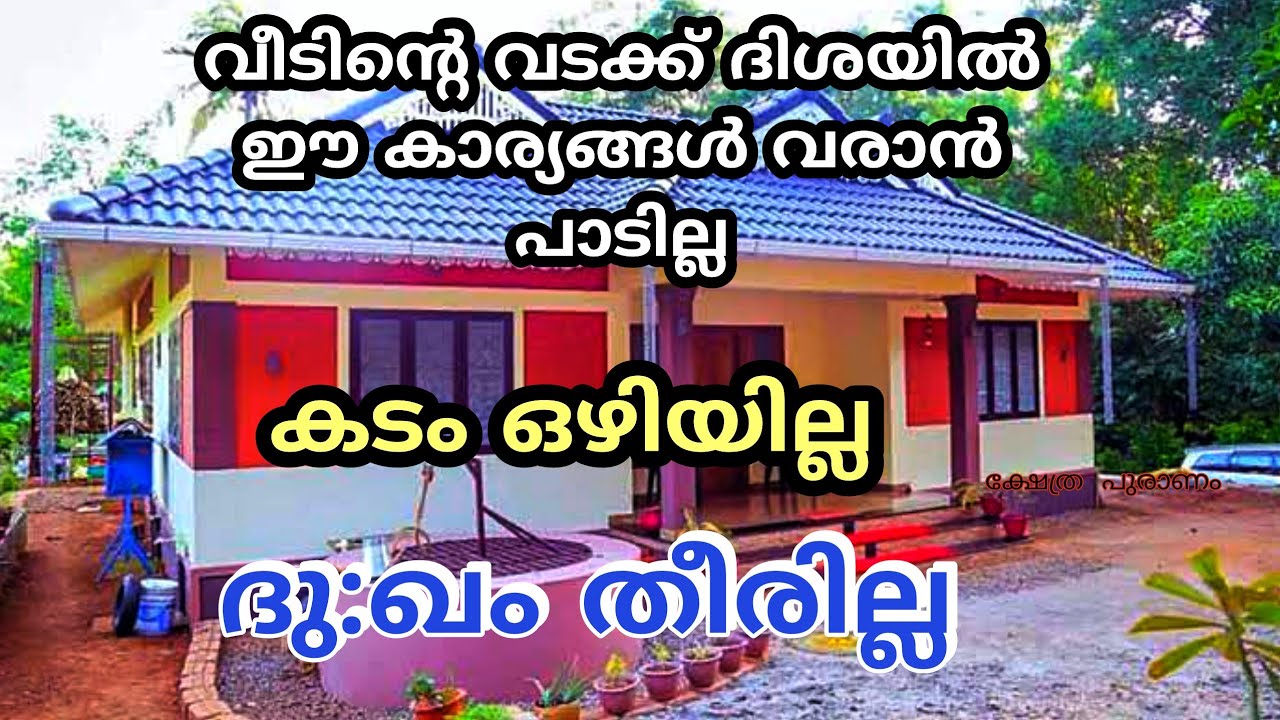 വീടിന്റെ വടക്ക് ദിശയിൽ ഈ കാര്യങ്ങൾ വരാൻ പാടില്ല കടം ഒഴിയില്ല. jyothisham Malayalam.astrology. home