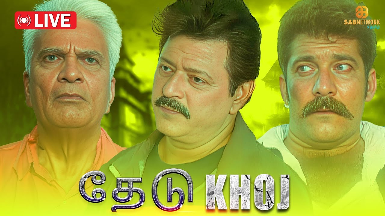 Khoj Full Episode | தேடு Full Episode | Sab Network Tamil | Tamil Crime Show | EP -1
