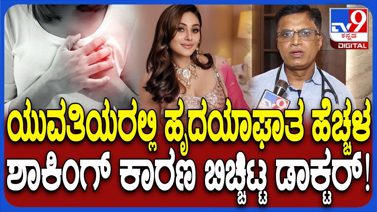 Dr KS Sadananda: ಮುಟ್ಟು ನಿಲ್ಲುವ ಮುನ್ನ ಹೃದಯಾಘಾತ ಆಗ್ತಿರ್ಲಿಲ್ಲ.. 4-5 ವರ್ಷದಿಂದ ಈ ಪ್ರಮಾಣ ಹೆಚ್ಚಾಗಿದೆ|#TV9D