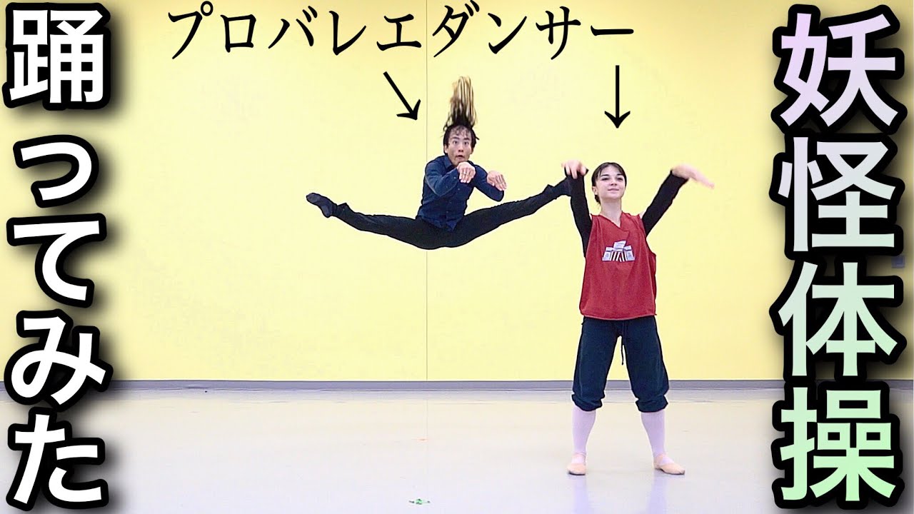 【神回】プロが妖怪体操第一を踊ってみた。（妖怪ウォッチ）