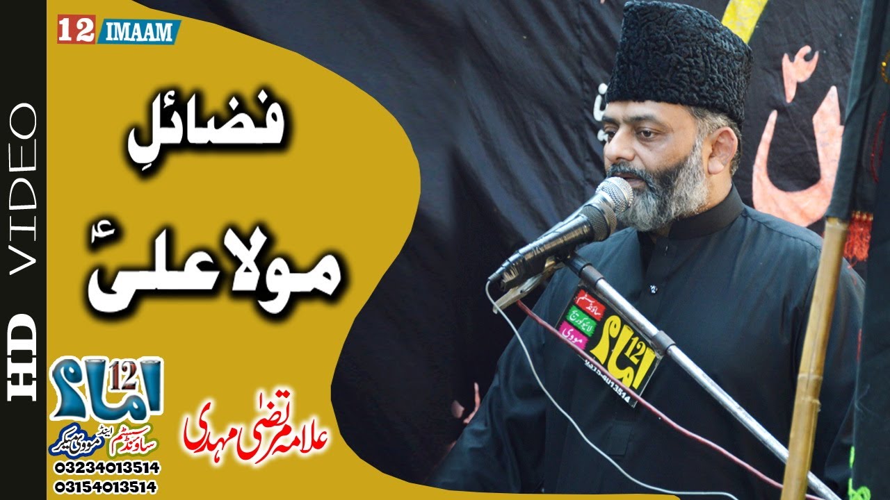 Allama Hafiz Murtaza Mehdi | Fazail e Mola Ali a.s | 11 Muharram | Imamia Colony Lahore | 12imaam