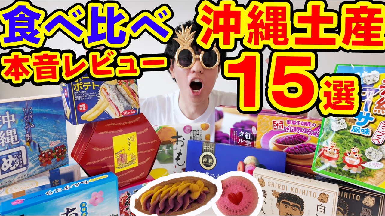 【本音レビュー】沖縄土産どれ選ぶ？厳選15種を地元民が食べ比べしてみた