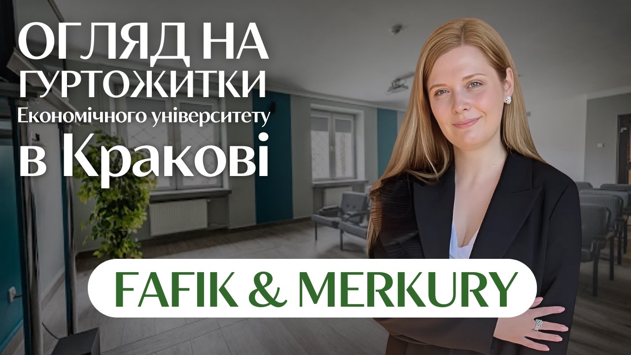 Огляд гуртожитків Економічного Університету в Кракові: усе, що варто знати українським студентам