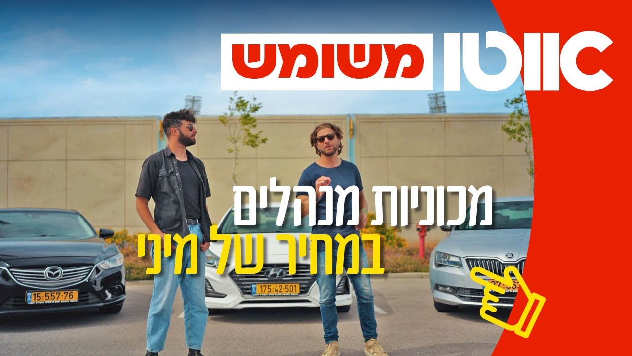 מנהלים במחיר של מיני? 3 רכבי מנהלים משומשים עד 100,000 שקלים
