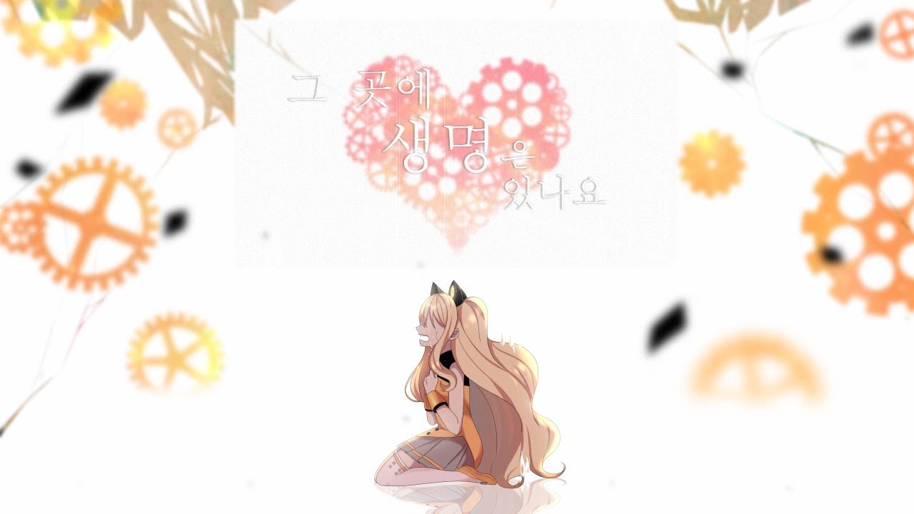【See U/시유】 그 곳에 생명은 있나요? ( そこに命はありますか。) 【한국어커버/PV】