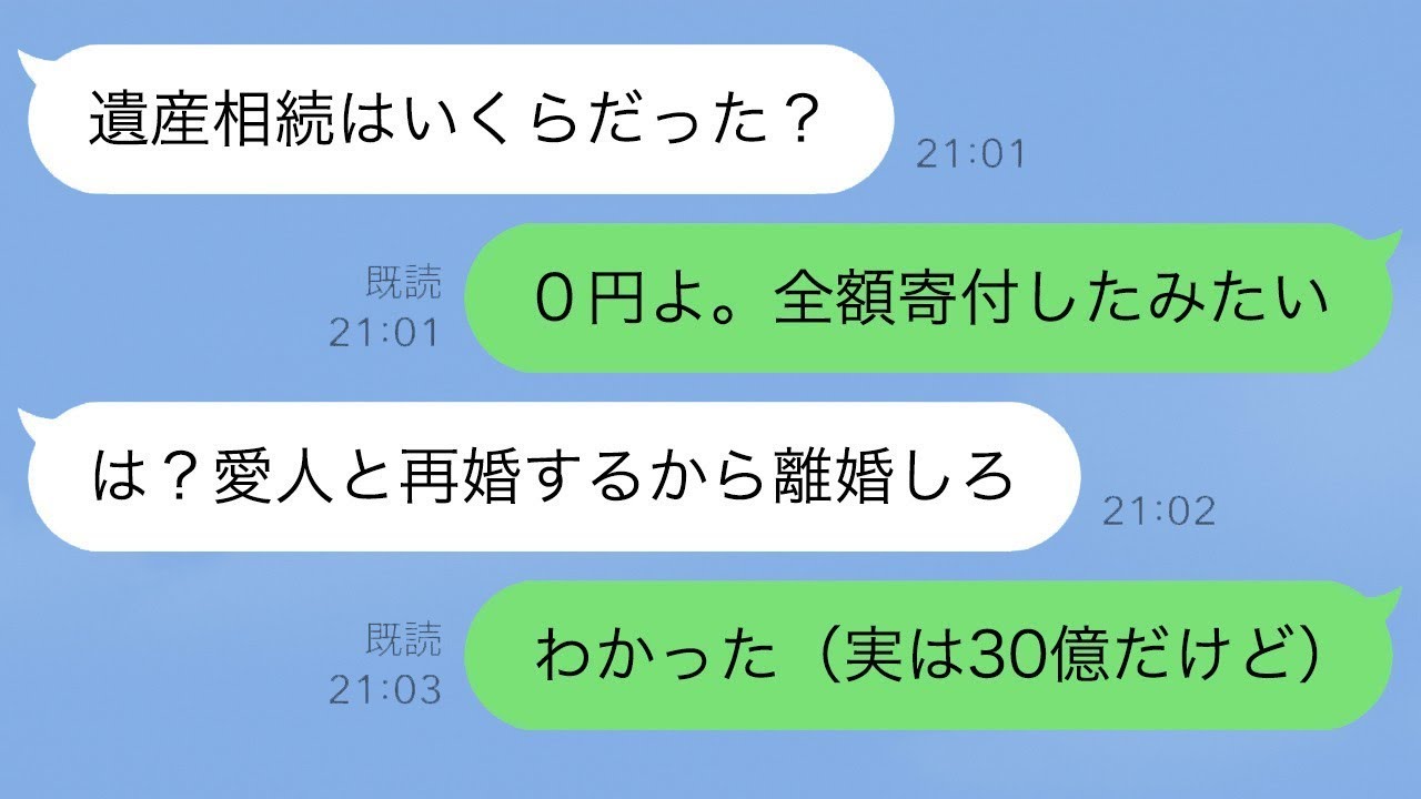 父の莫大な遺産を相続した私→「全額寄付」と偽った結果、夫は私を切り捨て不倫女と再婚…待っていた結末がｗ