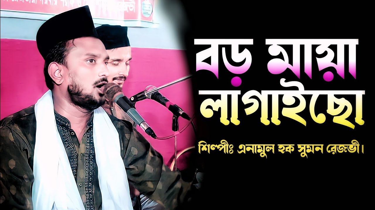 বড় মায়া লাগাইছে আমায় পাগল কইরাছে এনামুল হক সুমন রেজভী। মুরশিদি গান 2023। শরীফ মিডিয়া