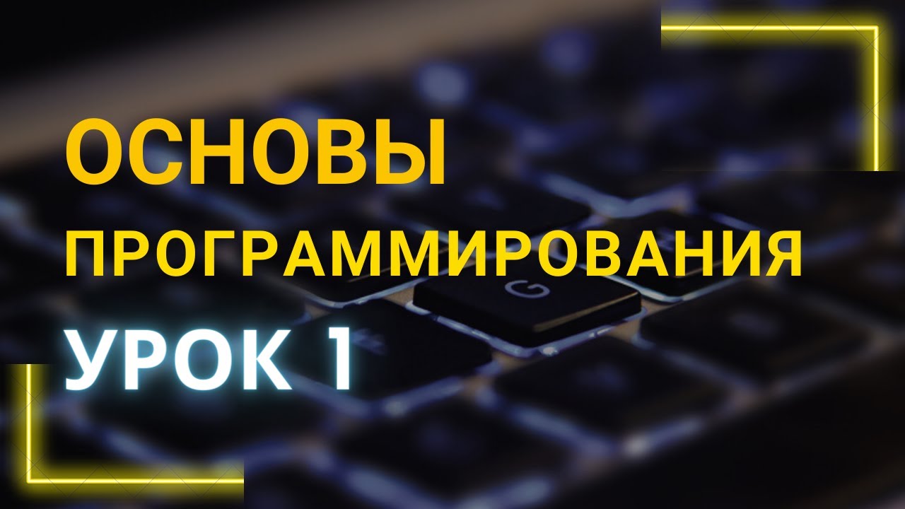 C# основы программирования. Урок 1