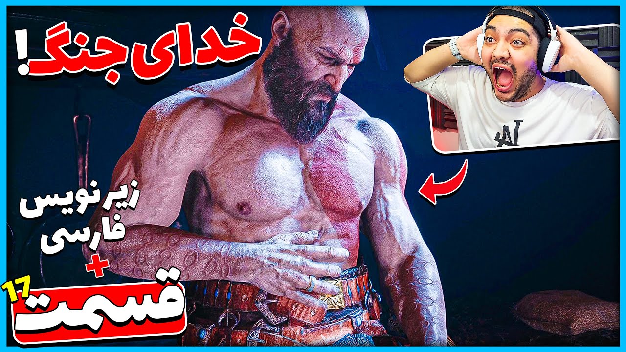 God Of War Ragnarok P17 || خدای جنگ واقعی خودشو نشون داد !! (زیرنویس فارسی) 😱🔥