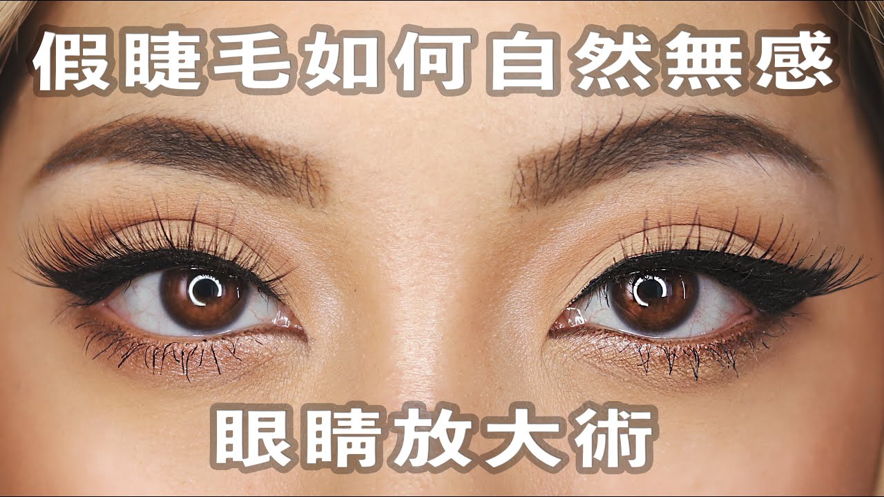 超無感假睫毛貼法的秘密技巧大公開｜Nitata