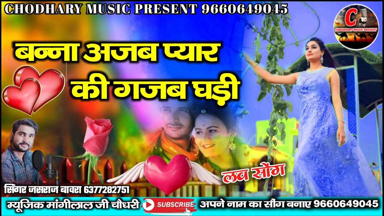 बन्ना अजब प्यार की गजब घड़ी//सिंगर जसराज बावरा शहर//बहुत ही प्यारा सोंग 2021//