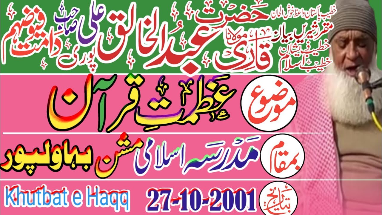 قاری عبد الخالق علی پوری صاحب عظمت قرآن khutbat e Haqq مدرسہ اسلامی مشن بہاولپور 27-10-2001