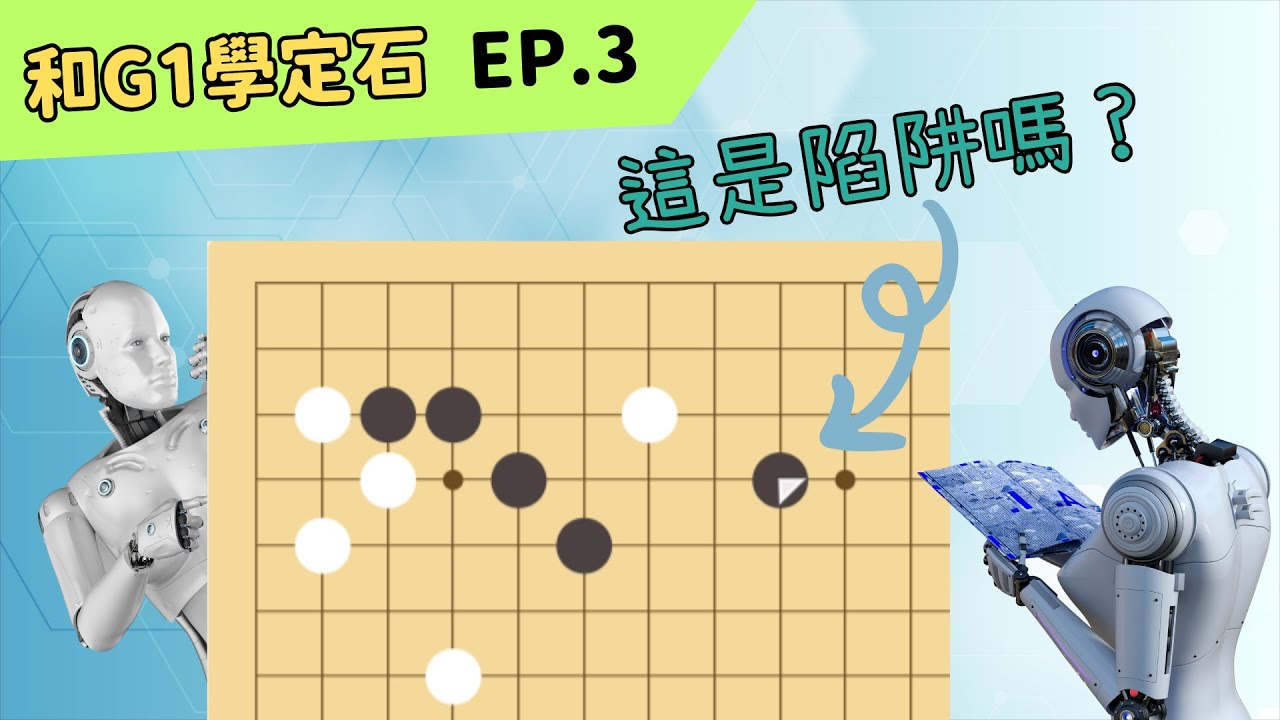 【和G1學定石】EP.3 / 容易讓對手中計的大飛 (一)
