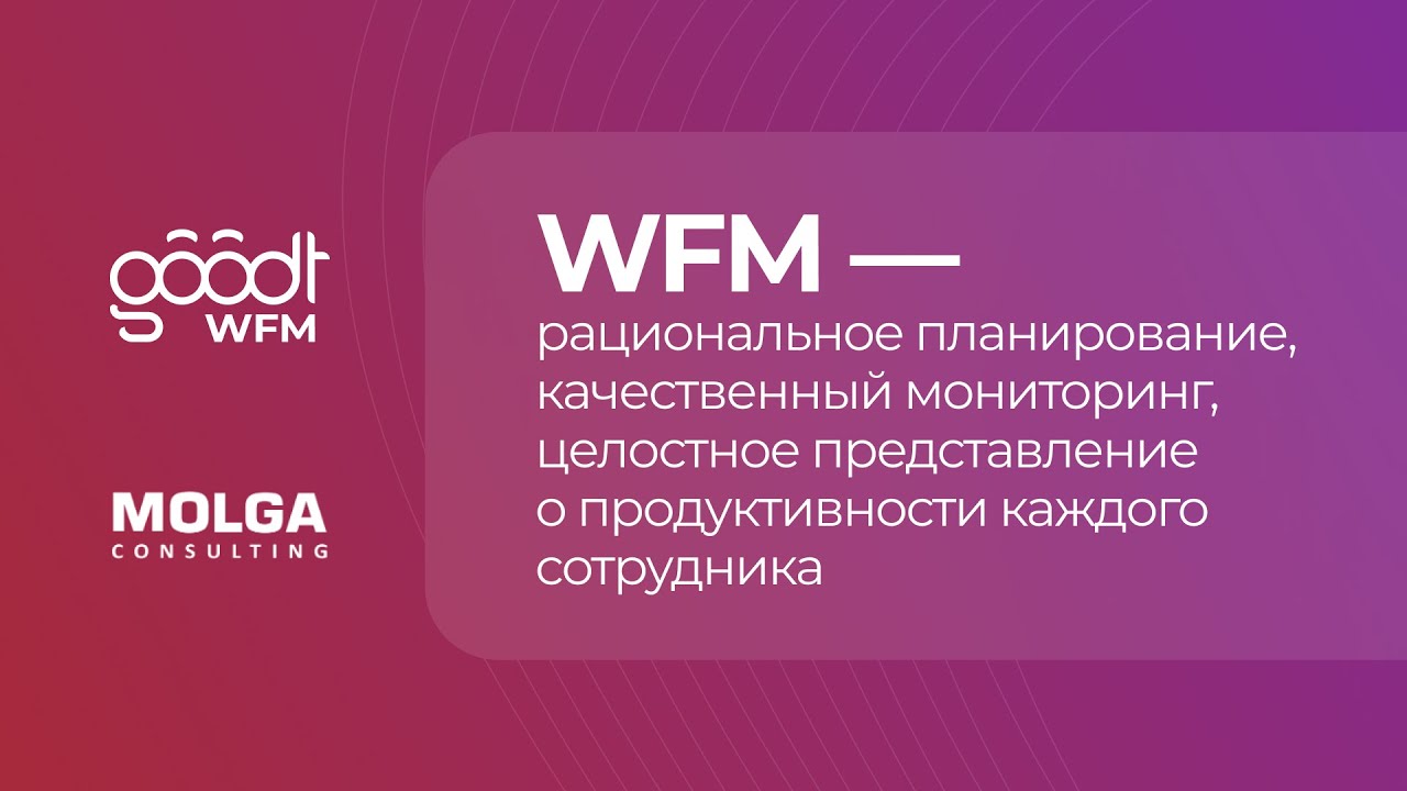Goodt WFM x MOLGA Consulting / Персонал Экспо / 2 апреля 2025