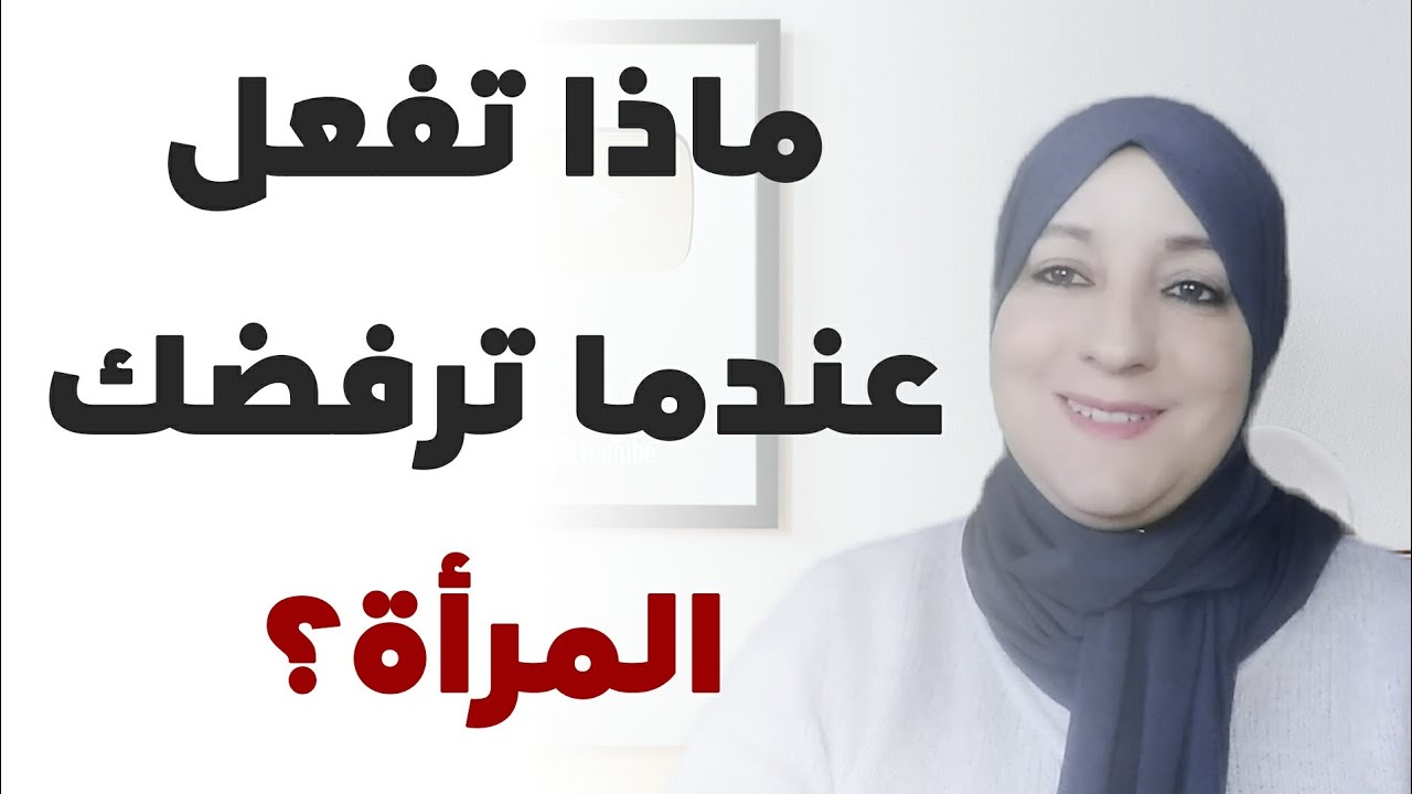 ماذا تفعل عندما ترفضك المرأة