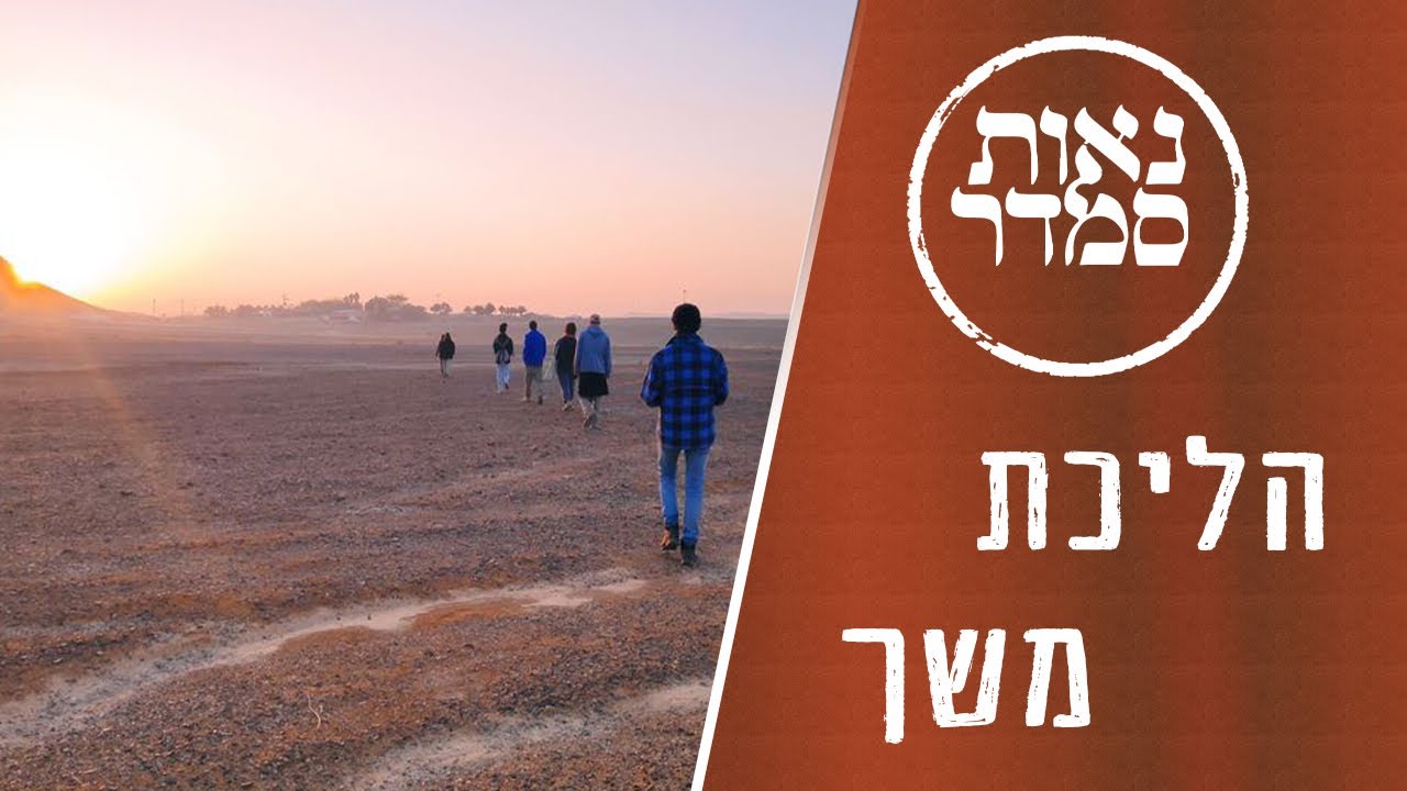 הליכת משך בנאות סמדר | Neot Semadar