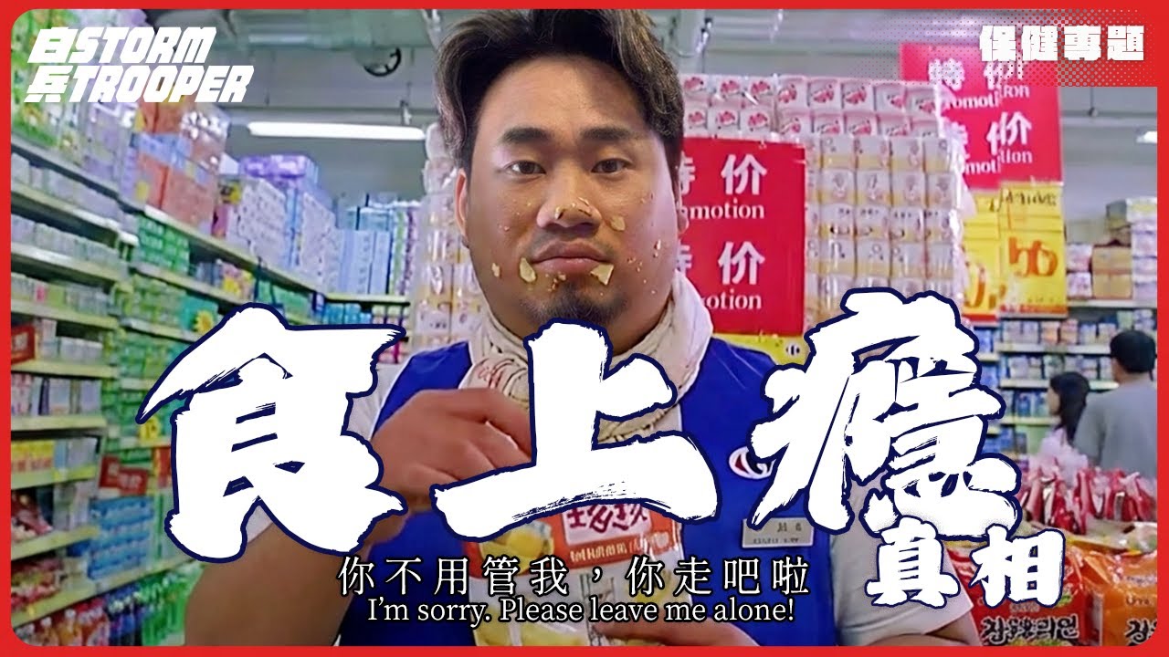 食物上癮！食品巨企＝合法製毒？點樣暗中操控你個腦同腸道｜戒唔到口唔係意志力問題！你唔係餓，你係上癮！｜食物成癮背後嘅恐怖真相｜3步逆轉超加工食物成癮！重奪你嘅健康控制權｜不是陰謀論｜中文字幕