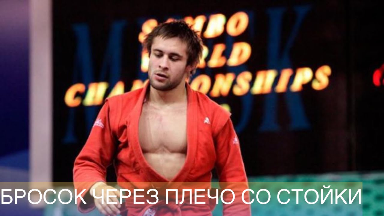 Бросок через плечо со стойки с ЗМС Али Куржевым ✅