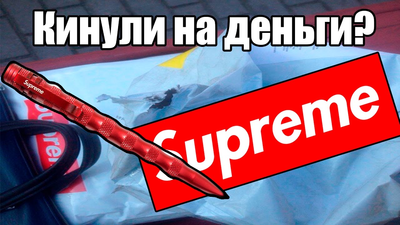 Supreme кидают людей на деньги?